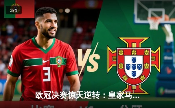 欧冠决赛惊天逆转：皇家马德里加时2-1力克拜仁慕尼黑，维尼修斯绝杀封王 - 3