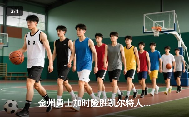 金州勇士加时险胜凯尔特人 库里50分创赛季新高 - 2