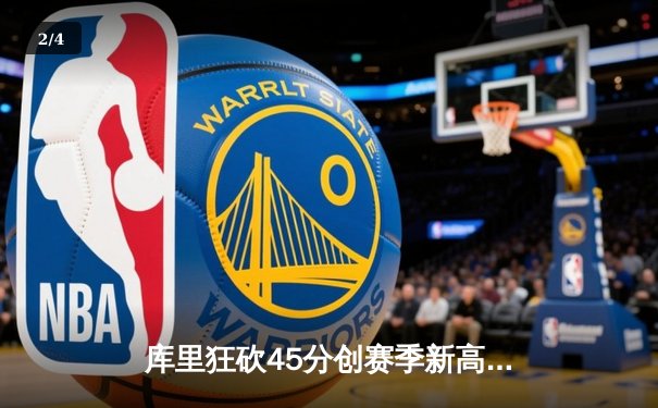 库里狂砍45分创赛季新高 勇士加时险胜凯尔特人迎六连胜 - 2