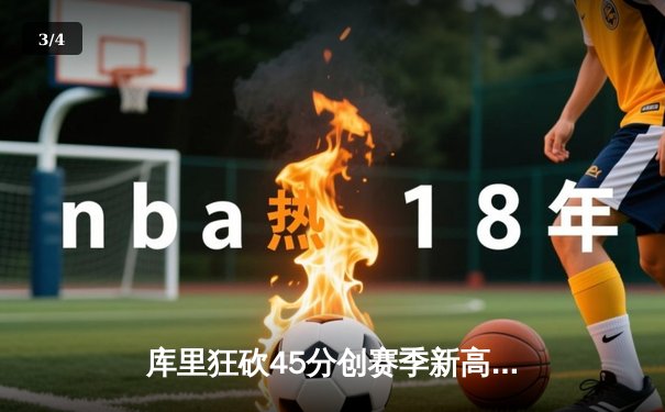 库里狂砍45分创赛季新高 勇士加时险胜凯尔特人迎六连胜 - 3