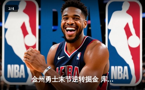 金州勇士末节逆转掘金 库里狂砍38分锁定季后赛席位 - 2