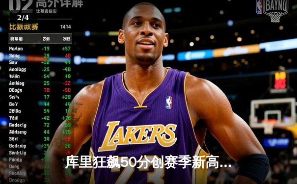 库里狂飙50分创赛季新高，勇士加时险胜国王取四连胜 - 2