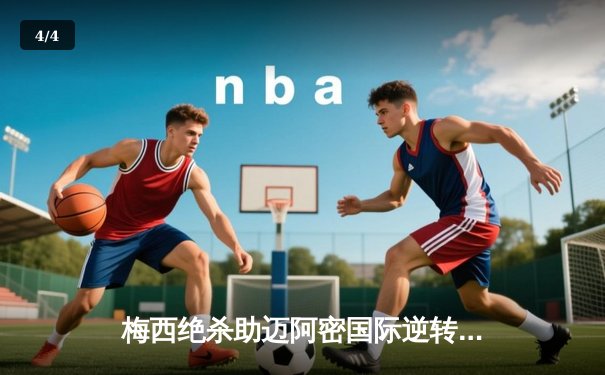 梅西绝杀助迈阿密国际逆转，美职联掀起新一轮狂潮 - 4