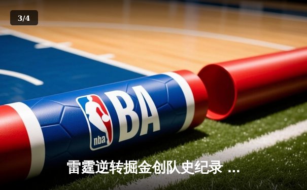 雷霆逆转掘金创队史纪录 亚历山大41分导演20分大翻盘 - 3