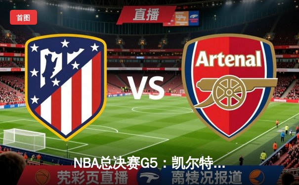 NBA总决赛G5：凯尔特人险胜勇士，塔图姆狂砍34分率队夺赛点