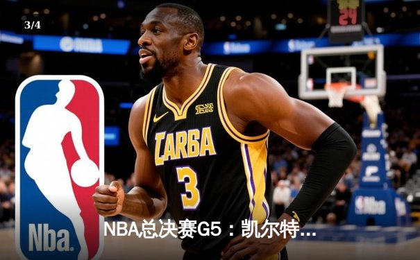 NBA总决赛G5：凯尔特人险胜勇士，塔图姆狂砍34分率队夺赛点 - 3