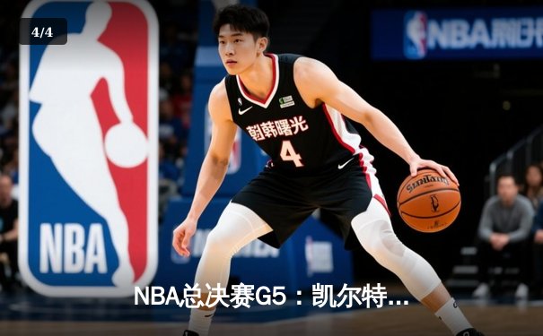 NBA总决赛G5：凯尔特人险胜勇士，塔图姆狂砍34分率队夺赛点 - 4