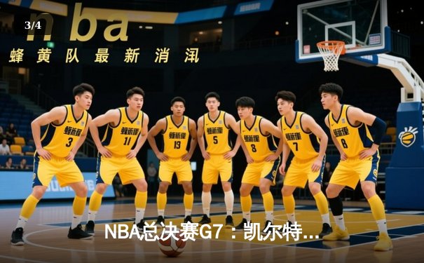 NBA总决赛G7：凯尔特人险胜勇士夺冠，塔图姆荣膺FMVP - 3
