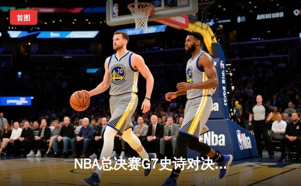 NBA总决赛G7史诗对决：掘金加时险胜热火卫冕成功 约基奇三双创历史