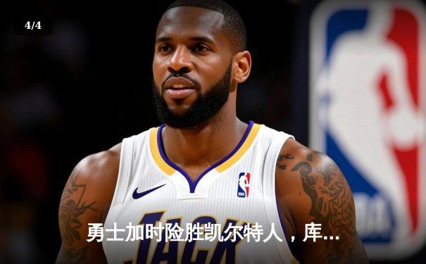 勇士加时险胜凯尔特人，库里43分创赛季新高 - 4
