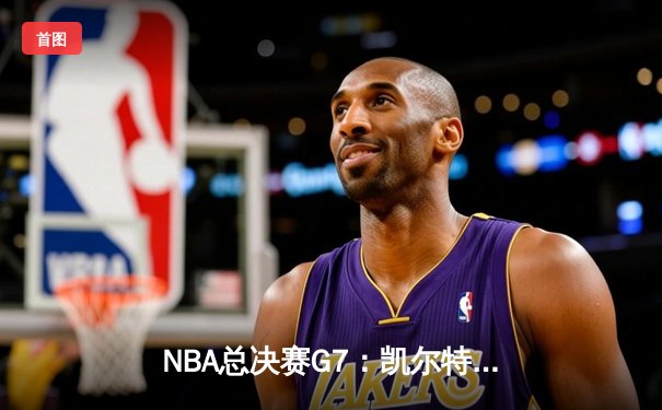 NBA总决赛G7：凯尔特人险胜勇士，塔图姆三双带队捧杯