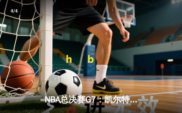 NBA总决赛G7：凯尔特人险胜勇士，塔图姆三双带队捧杯 - 4