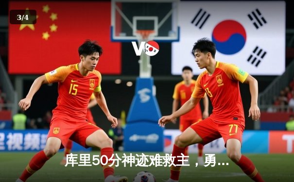 库里50分神迹难救主，勇士加时惜败凯尔特人，总决赛悬念再起 - 3