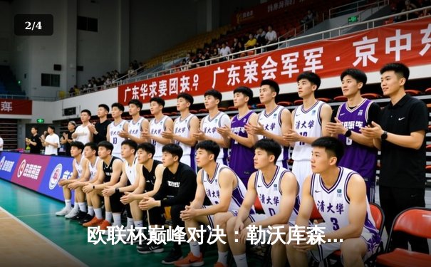 欧联杯巅峰对决：勒沃库森3-0完胜罗马，赛季不败神话延续至49场 - 2