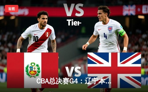 CBA总决赛G4：辽宁本钢加时力克浙江稠州，总比分3-1领先夺赛点