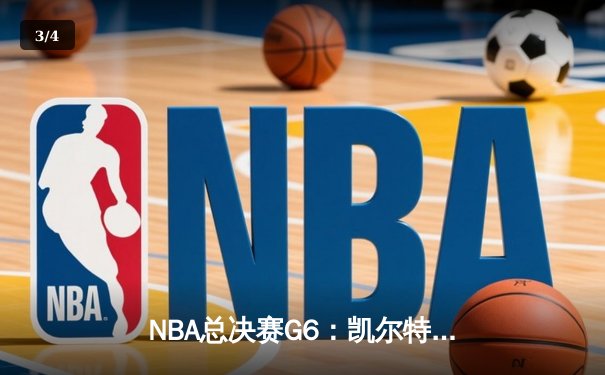 NBA总决赛G6：凯尔特人绝地反击拖入抢七，塔图姆34分创纪录 - 3