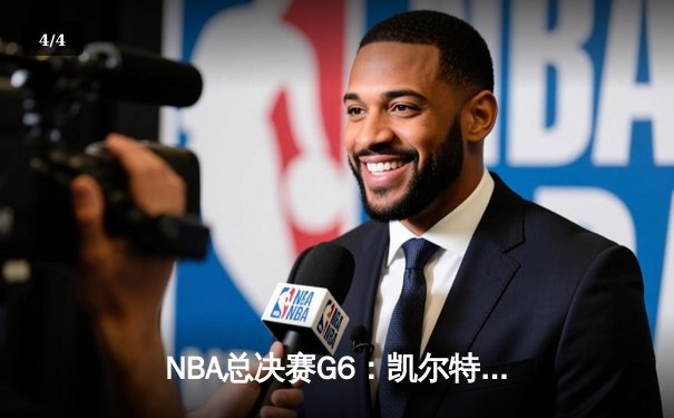 NBA总决赛G6：凯尔特人绝地反击拖入抢七，塔图姆34分创纪录 - 4