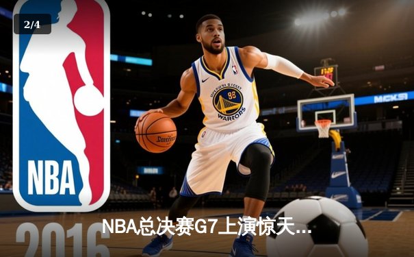 NBA总决赛G7上演惊天逆转 掘金加时险胜热火卫冕成功 - 2
