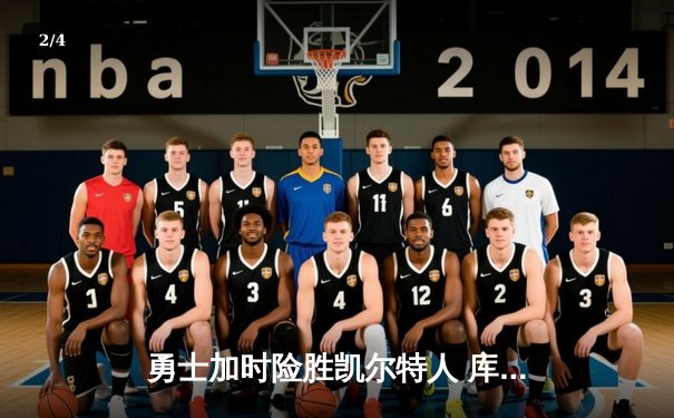 勇士加时险胜凯尔特人 库里关键三分锁定胜利 - 2