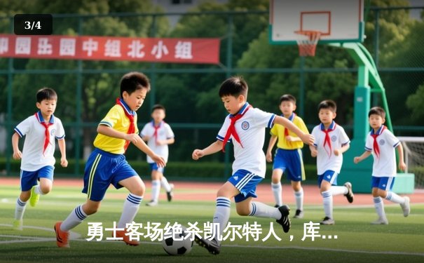 勇士客场绝杀凯尔特人，库里三分雨浇灭绿军反扑 - 3