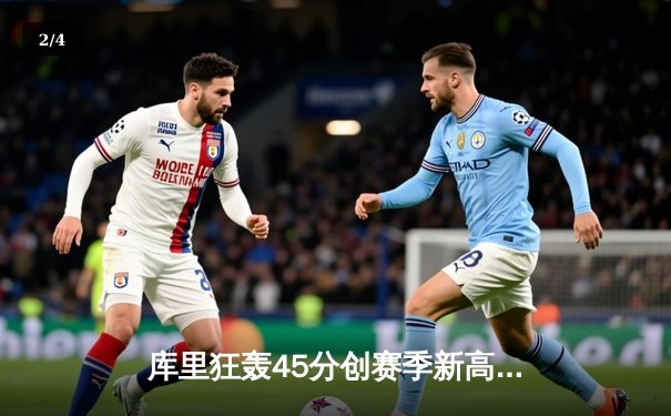 库里狂轰45分创赛季新高 勇士加时险胜凯尔特人终结对手五连胜 - 2