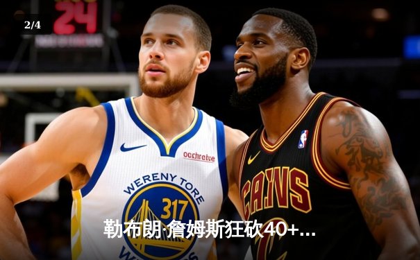 勒布朗·詹姆斯狂砍40+三双，湖人加时险胜凯尔特人迎关键胜利 - 2