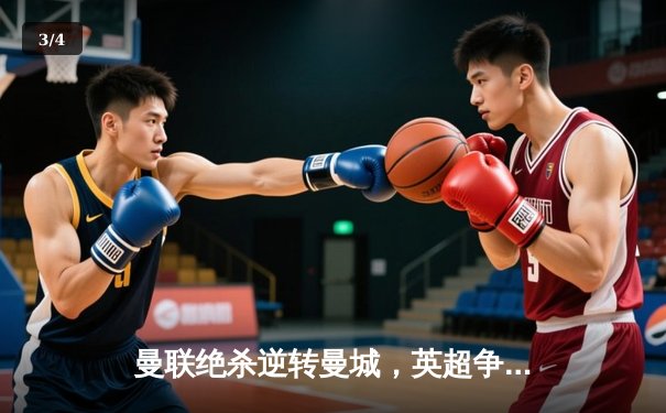 曼联绝杀逆转曼城，英超争冠悬念再起 - 3