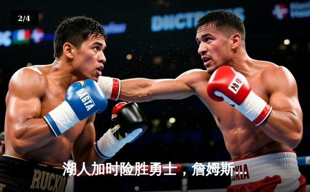 湖人加时险胜勇士，詹姆斯三双库里空砍40分，系列赛悬念延续 - 2