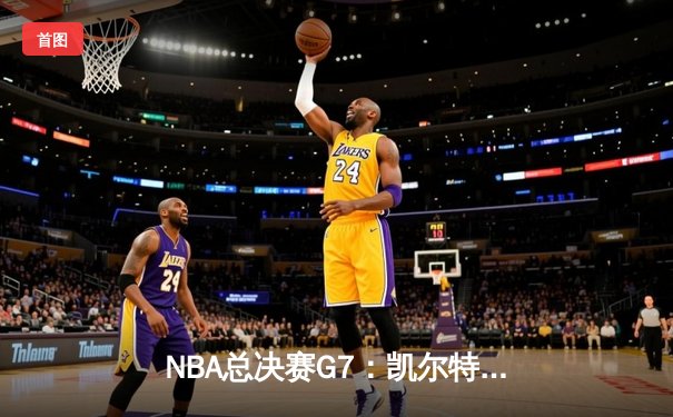 NBA总决赛G7：凯尔特人加时险胜勇士，塔图姆51分创纪录夺队史第18冠