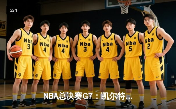 NBA总决赛G7：凯尔特人加时险胜勇士，塔图姆51分创纪录夺队史第18冠 - 2