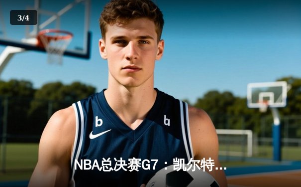 NBA总决赛G7：凯尔特人加时险胜勇士，塔图姆51分创纪录夺队史第18冠 - 3