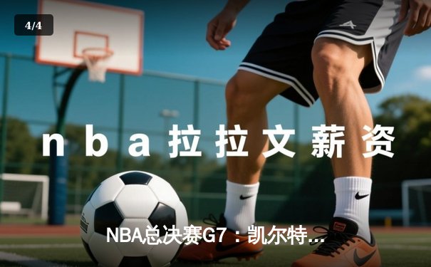 NBA总决赛G7：凯尔特人加时险胜勇士，塔图姆51分创纪录夺队史第18冠 - 4