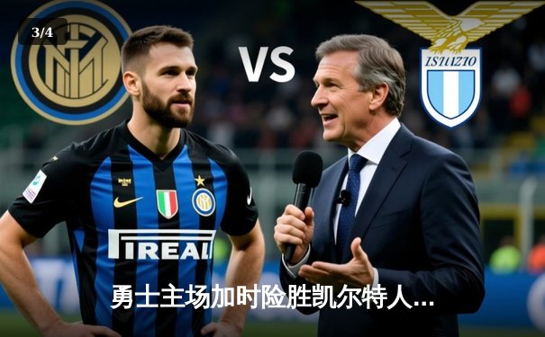 勇士主场加时险胜凯尔特人，库里40分创赛季新高 - 3