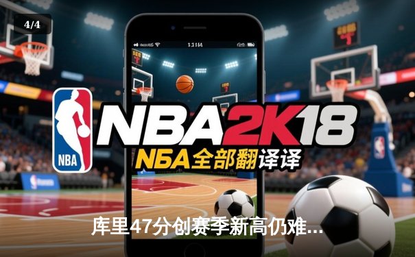 库里47分创赛季新高仍难救主 勇士加时憾负凯尔特人 - 4