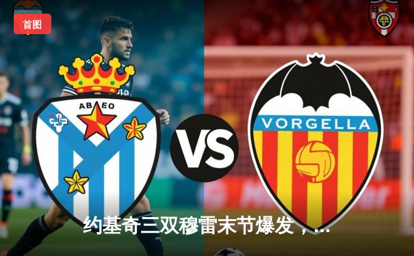 约基奇三双穆雷末节爆发，掘金逆转森林狼挺进西部决赛