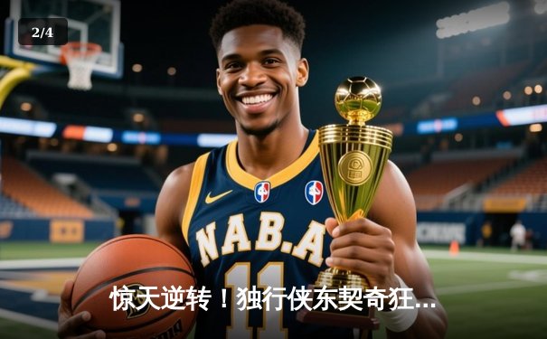 惊天逆转！独行侠东契奇狂砍45+15加时擒猛龙，欧文关键三分定乾坤 - 2